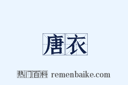 唐衣是什么意思的图片